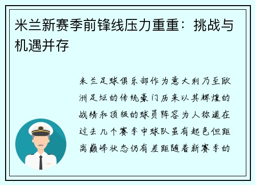 米兰新赛季前锋线压力重重：挑战与机遇并存