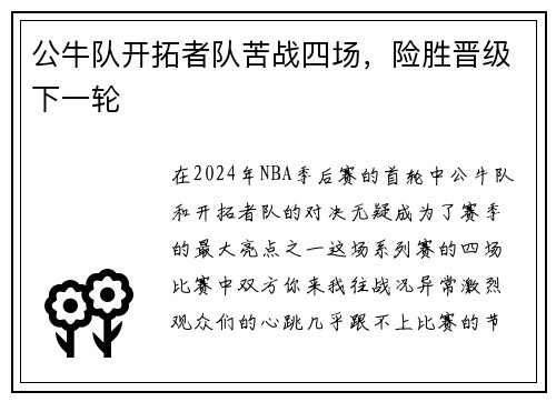 公牛队开拓者队苦战四场，险胜晋级下一轮
