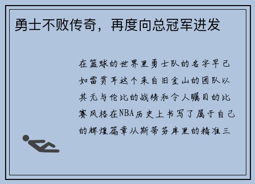勇士不败传奇，再度向总冠军进发