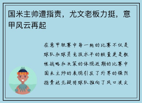 国米主帅遭指责，尤文老板力挺，意甲风云再起