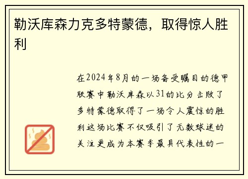 勒沃库森力克多特蒙德，取得惊人胜利