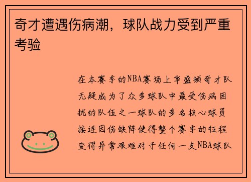 奇才遭遇伤病潮，球队战力受到严重考验