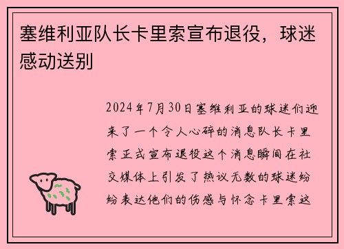 塞维利亚队长卡里索宣布退役，球迷感动送别