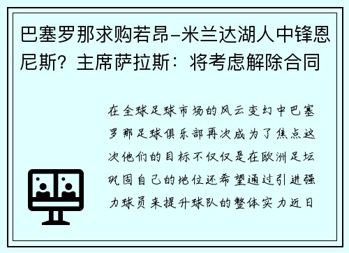 巴塞罗那求购若昂-米兰达湖人中锋恩尼斯？主席萨拉斯：将考虑解除合同为理想而战