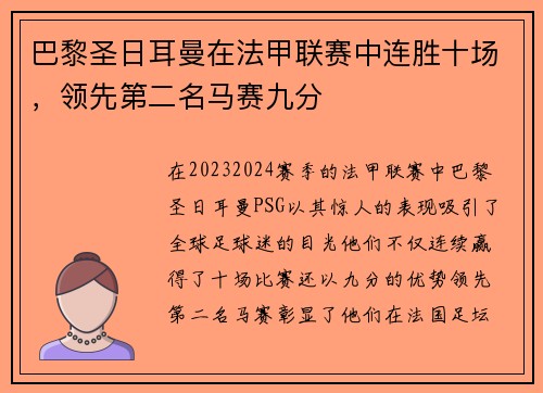巴黎圣日耳曼在法甲联赛中连胜十场，领先第二名马赛九分