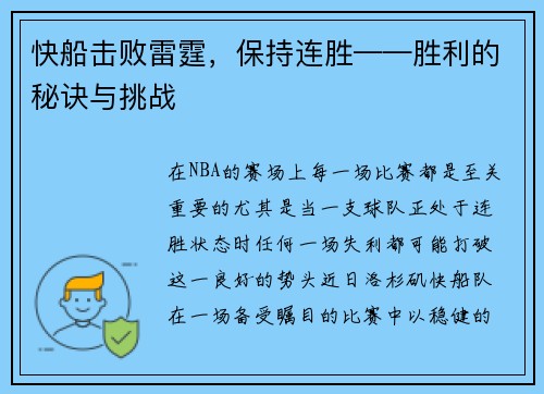 快船击败雷霆，保持连胜——胜利的秘诀与挑战