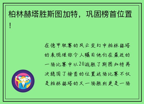柏林赫塔胜斯图加特，巩固榜首位置！