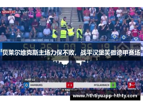 贝莱尔维克斯主场力保不败，战平汉堡笑傲德甲赛场