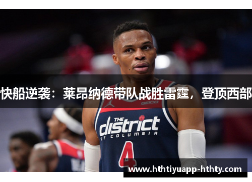 快船逆袭：莱昂纳德带队战胜雷霆，登顶西部