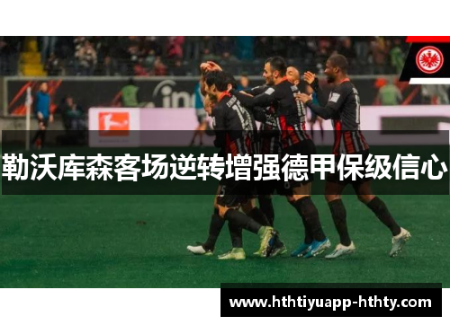 勒沃库森客场逆转增强德甲保级信心