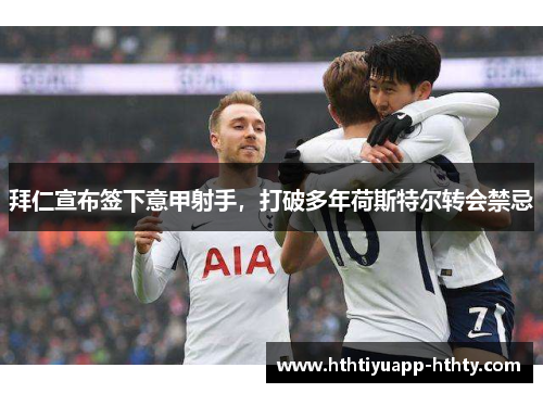 拜仁宣布签下意甲射手，打破多年荷斯特尔转会禁忌