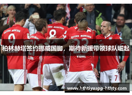 柏林赫塔签约挪威国脚，期待新援带领球队崛起