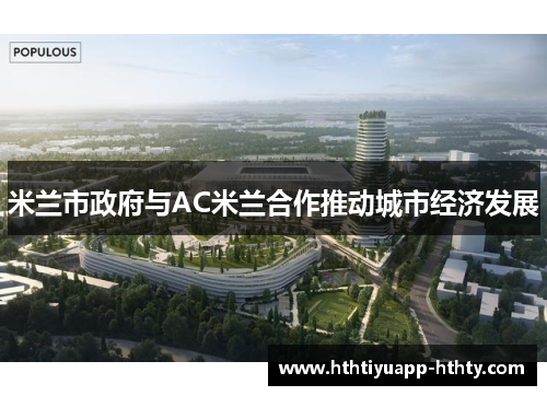 米兰市政府与AC米兰合作推动城市经济发展