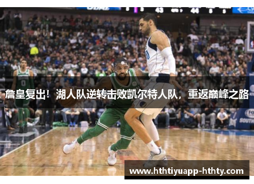 詹皇复出！湖人队逆转击败凯尔特人队，重返巅峰之路