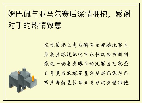 姆巴佩与亚马尔赛后深情拥抱，感谢对手的热情致意