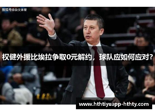 权健外援比埃拉争取0元解约，球队应如何应对？