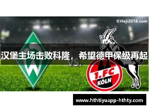 汉堡主场击败科隆，希望德甲保级再起