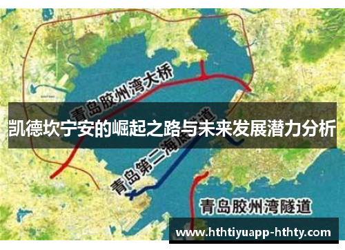 凯德坎宁安的崛起之路与未来发展潜力分析