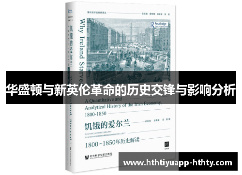 华盛顿与新英伦革命的历史交锋与影响分析