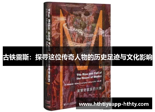 古铁雷斯：探寻这位传奇人物的历史足迹与文化影响