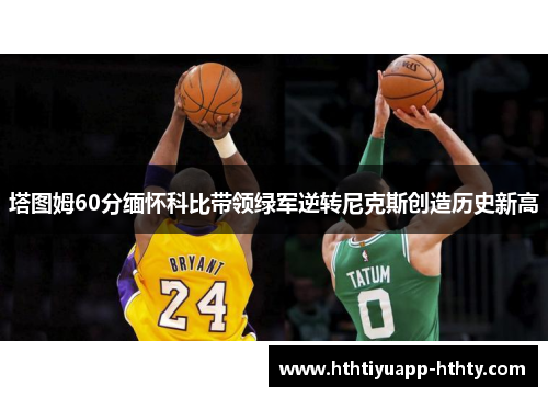 塔图姆60分缅怀科比带领绿军逆转尼克斯创造历史新高