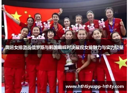 奥运女排激战俄罗斯与韩国巅峰对决展现女排魅力与实力较量