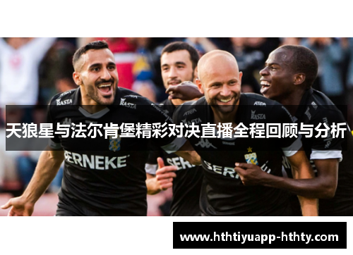 天狼星与法尔肯堡精彩对决直播全程回顾与分析