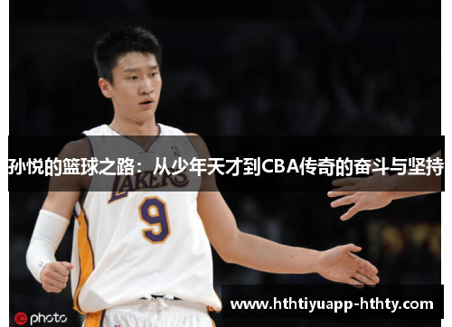 孙悦的篮球之路：从少年天才到CBA传奇的奋斗与坚持