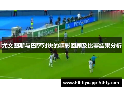 尤文图斯与巴萨对决的精彩回顾及比赛结果分析