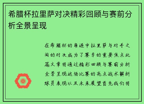 希腊杯拉里萨对决精彩回顾与赛前分析全景呈现