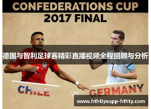 德国与智利足球赛精彩直播视频全程回顾与分析