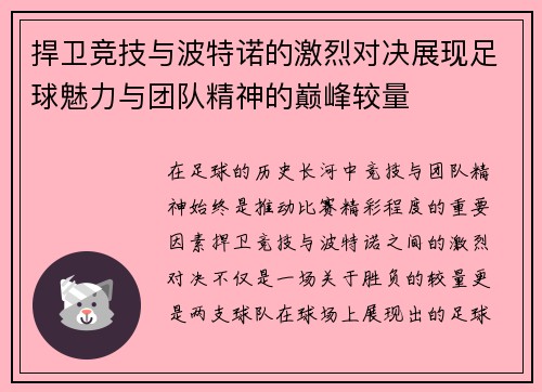 捍卫竞技与波特诺的激烈对决展现足球魅力与团队精神的巅峰较量