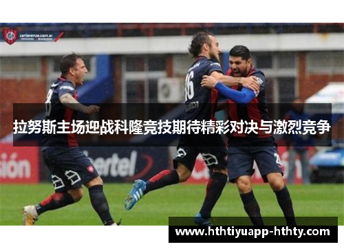 拉努斯主场迎战科隆竞技期待精彩对决与激烈竞争