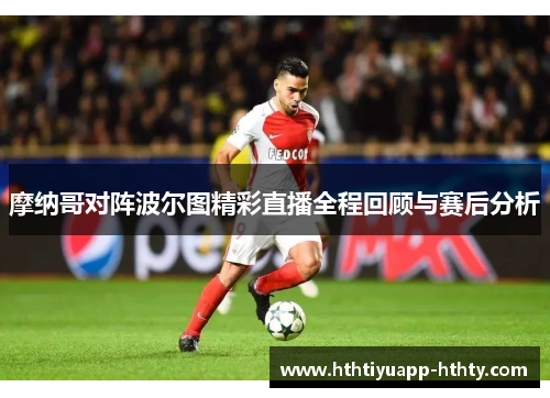 摩纳哥对阵波尔图精彩直播全程回顾与赛后分析