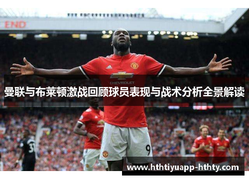 曼联与布莱顿激战回顾球员表现与战术分析全景解读