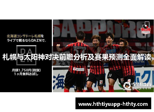 札幌与太阳神对决前瞻分析及赛果预测全面解读