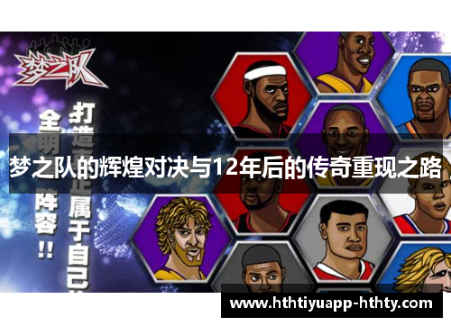 梦之队的辉煌对决与12年后的传奇重现之路