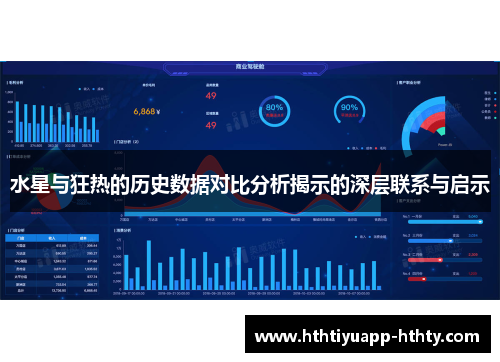 水星与狂热的历史数据对比分析揭示的深层联系与启示