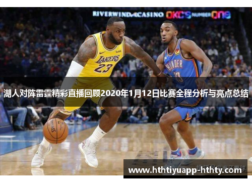 湖人对阵雷霆精彩直播回顾2020年1月12日比赛全程分析与亮点总结