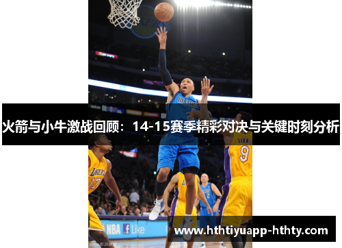 火箭与小牛激战回顾：14-15赛季精彩对决与关键时刻分析