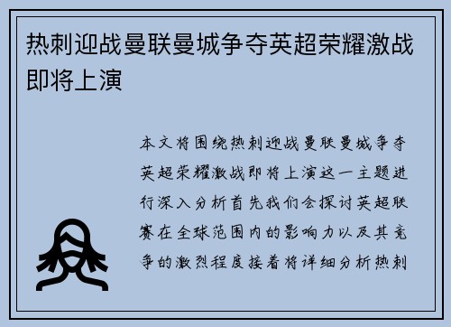 热刺迎战曼联曼城争夺英超荣耀激战即将上演