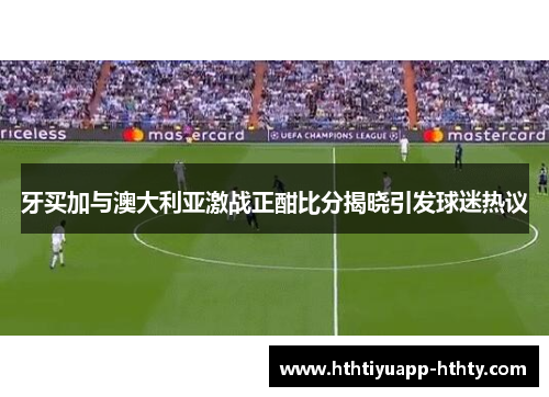 牙买加与澳大利亚激战正酣比分揭晓引发球迷热议
