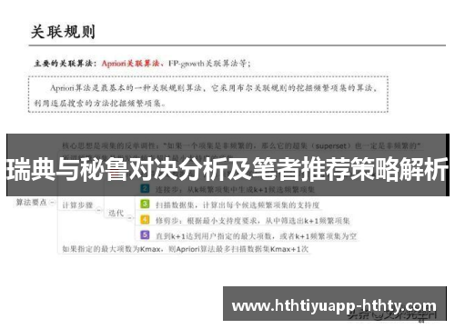 瑞典与秘鲁对决分析及笔者推荐策略解析