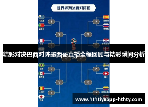 精彩对决巴西对阵墨西哥直播全程回顾与精彩瞬间分析