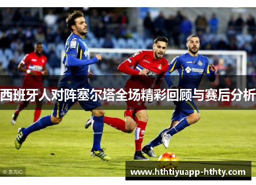 西班牙人对阵塞尔塔全场精彩回顾与赛后分析