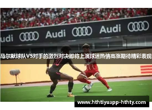 马尔默球队VS对手的激烈对决即将上演球迷热情高涨期待精彩表现