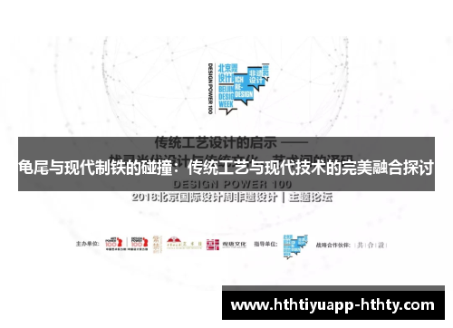 龟尾与现代制铁的碰撞：传统工艺与现代技术的完美融合探讨