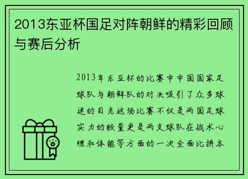 2013东亚杯国足对阵朝鲜的精彩回顾与赛后分析