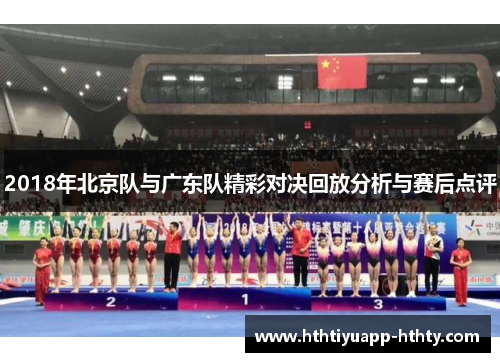2018年北京队与广东队精彩对决回放分析与赛后点评