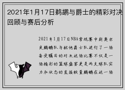 2021年1月17日鹈鹕与爵士的精彩对决回顾与赛后分析